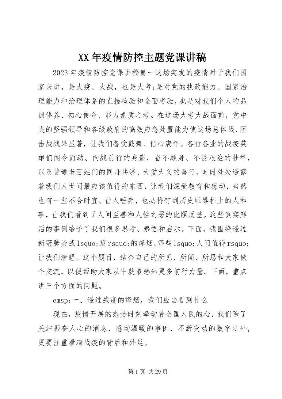 2023年疫情防控主题党课讲稿.docx_第1页