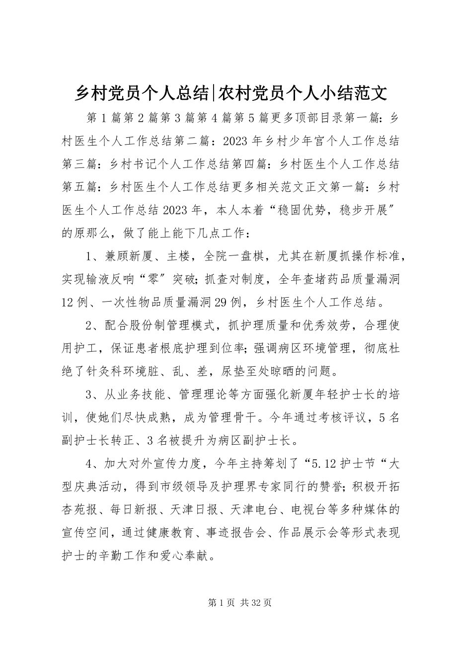 2023年乡村党员个人总结农村党员个人小结.docx_第1页