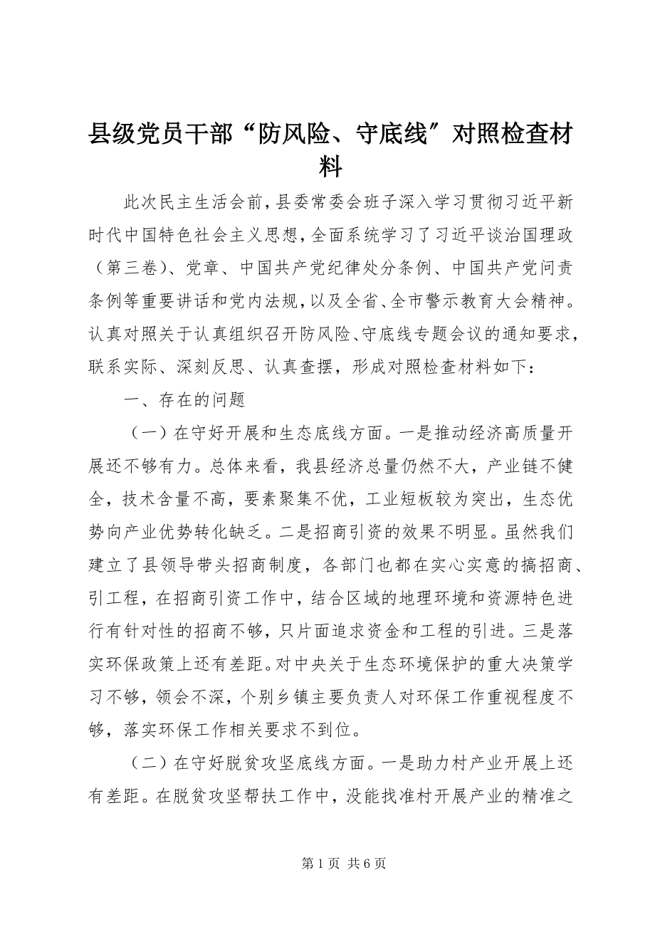 2023年县级党员干部“防风险守底线”对照检查材料.docx_第1页