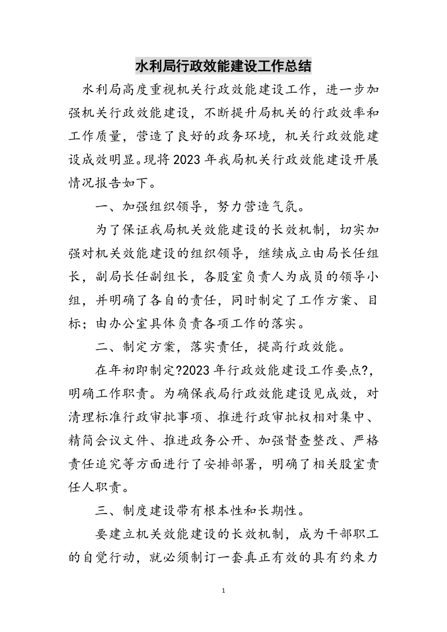 2023年水利局行政效能建设工作总结范文.doc_第1页