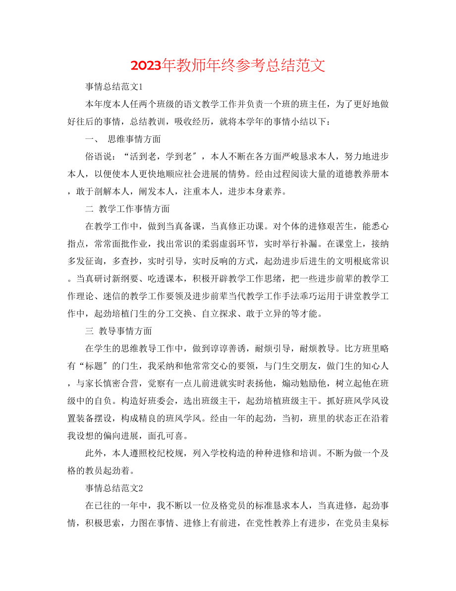 2023年教师终总结范文2.docx_第1页