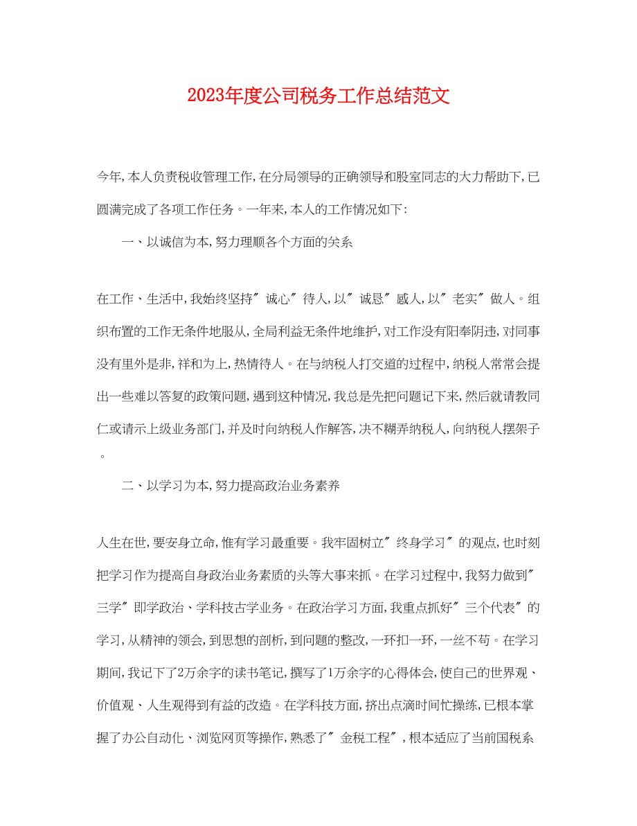 2023年度公司税务工作总结.docx_第1页