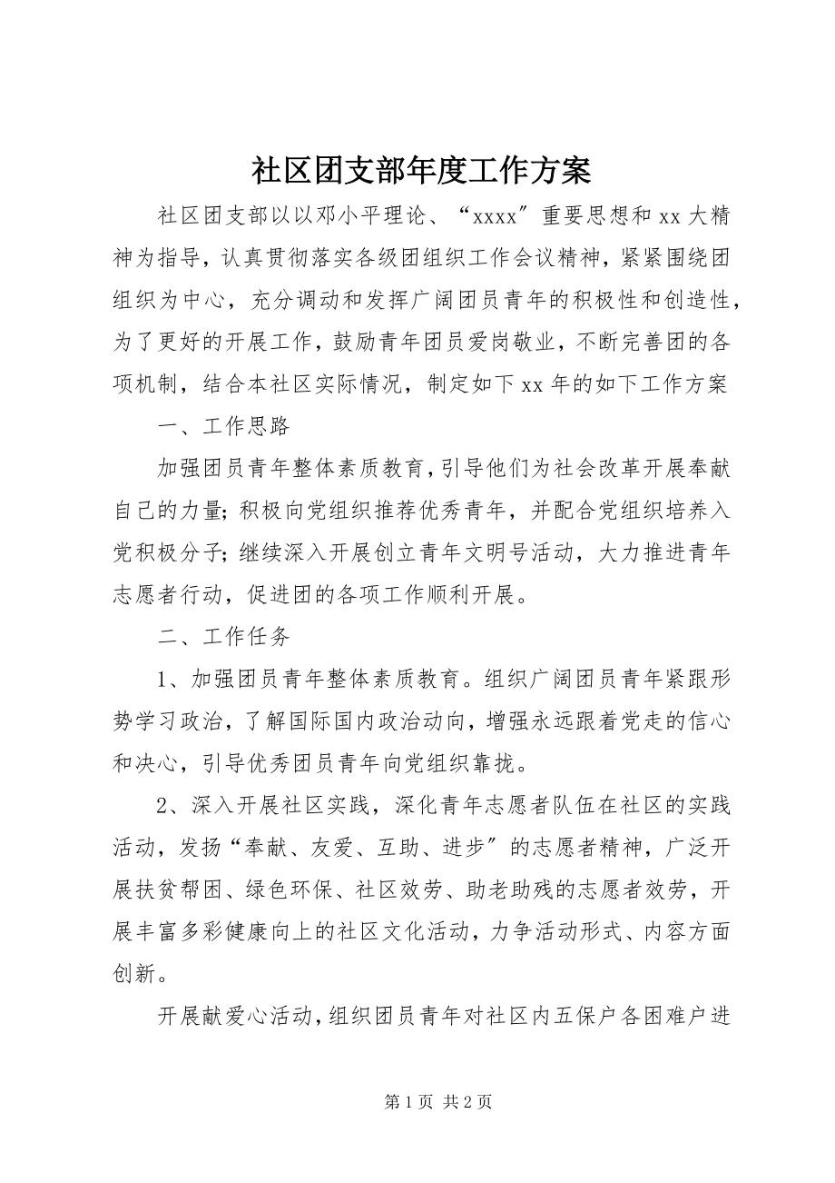 2023年社区团支部年度工作计划.docx_第1页