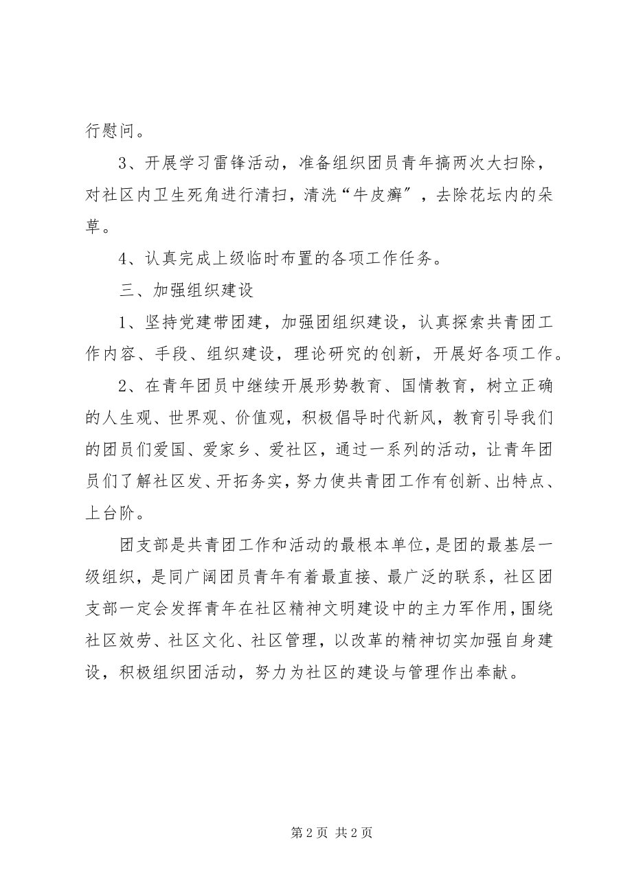 2023年社区团支部年度工作计划.docx_第2页