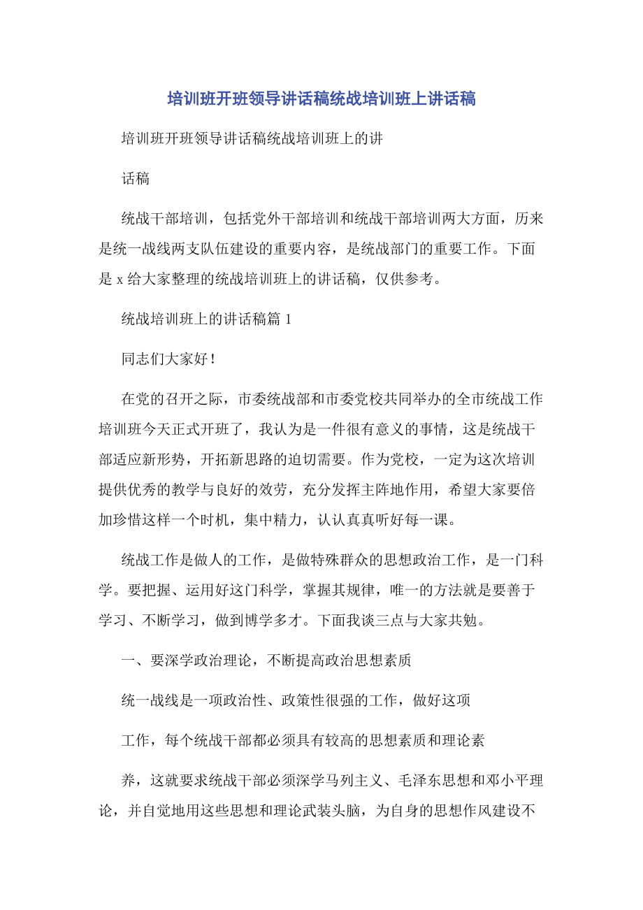 2023年培训班开班领导讲话稿统战培训班上讲话稿.docx_第1页