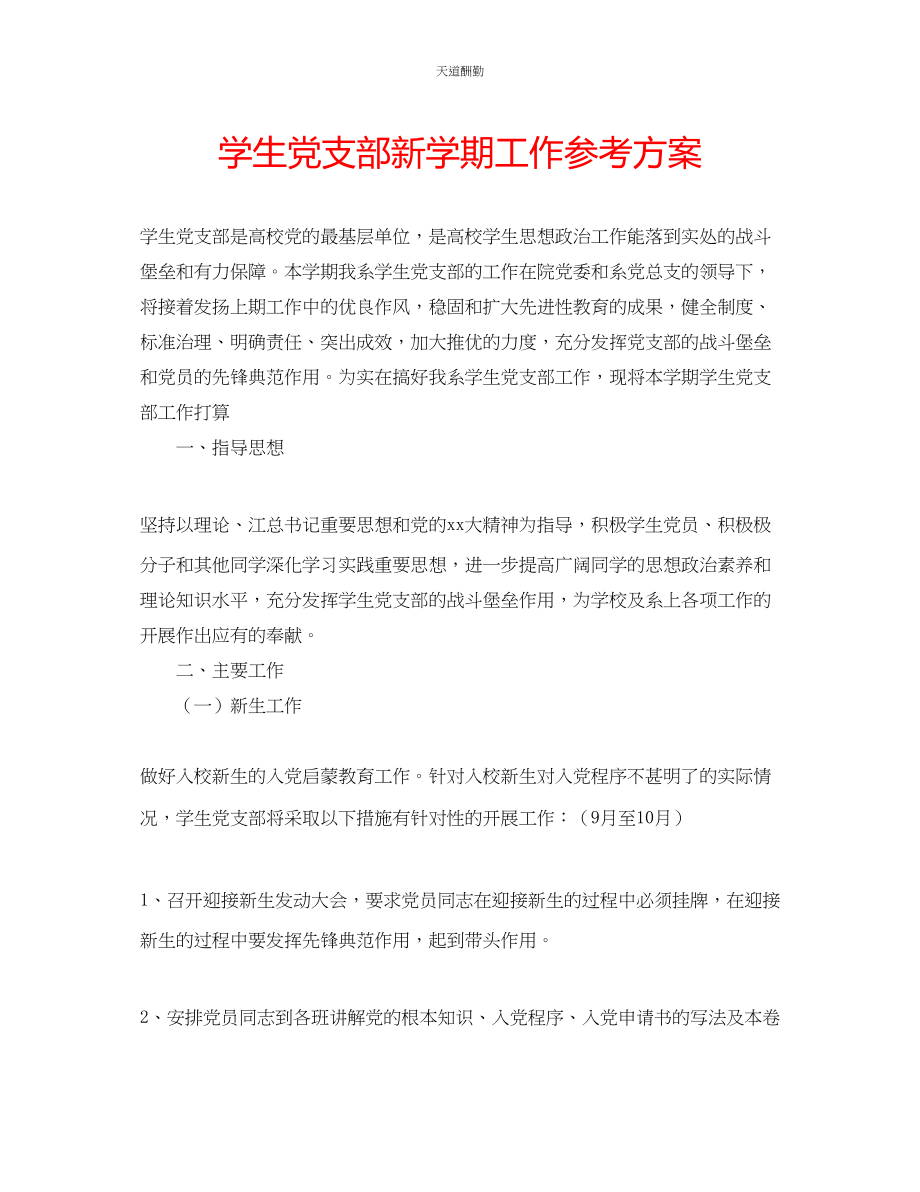 2023年学生党支部新学期工作计划.docx_第1页