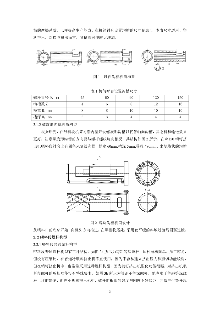 2023年胶冷喂料挤出机螺杆三功能段构型之分析.doc_第3页