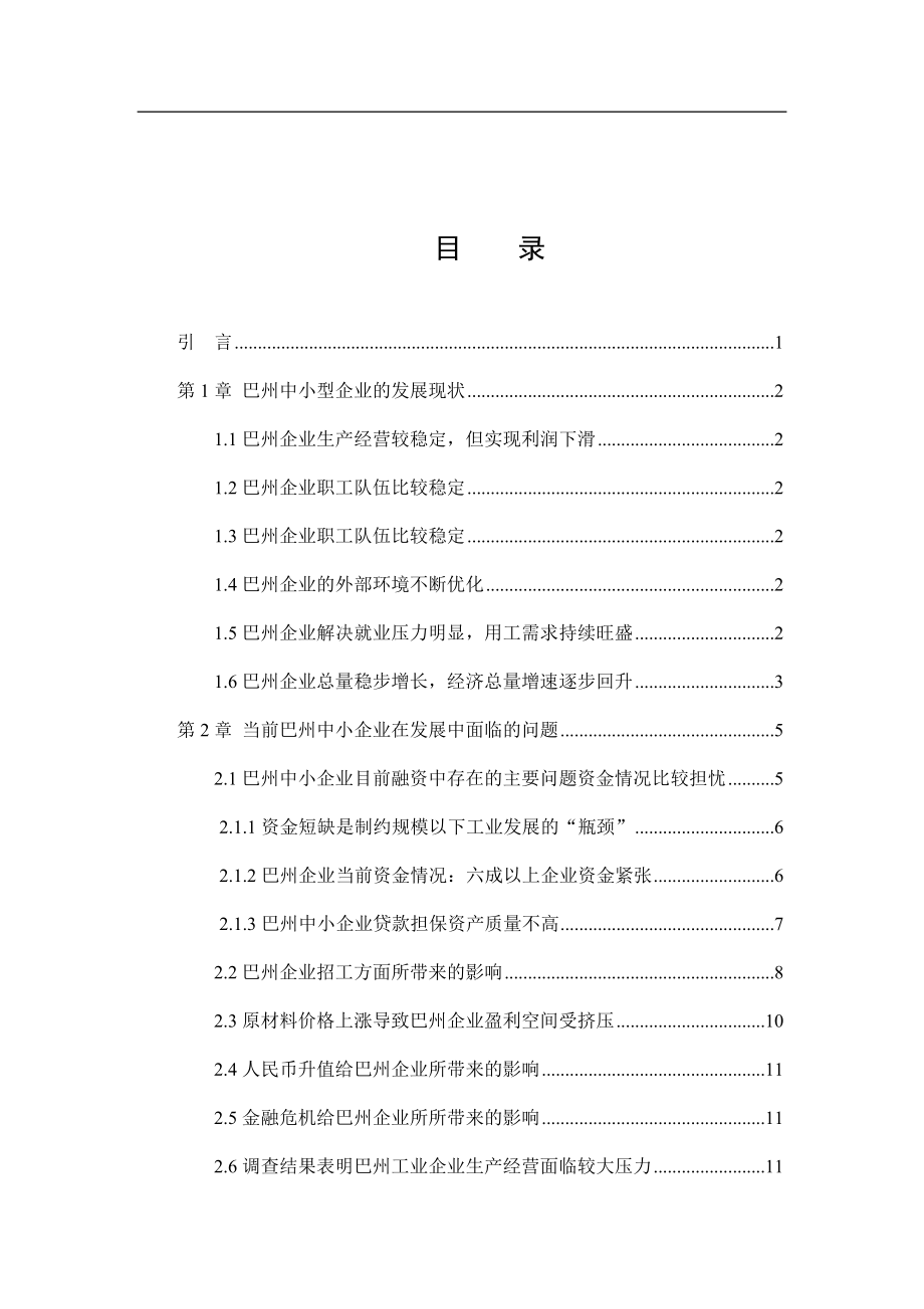 关于巴州中小企业企业生产经营现状的调查分析与改善工商管理专业.doc_第3页