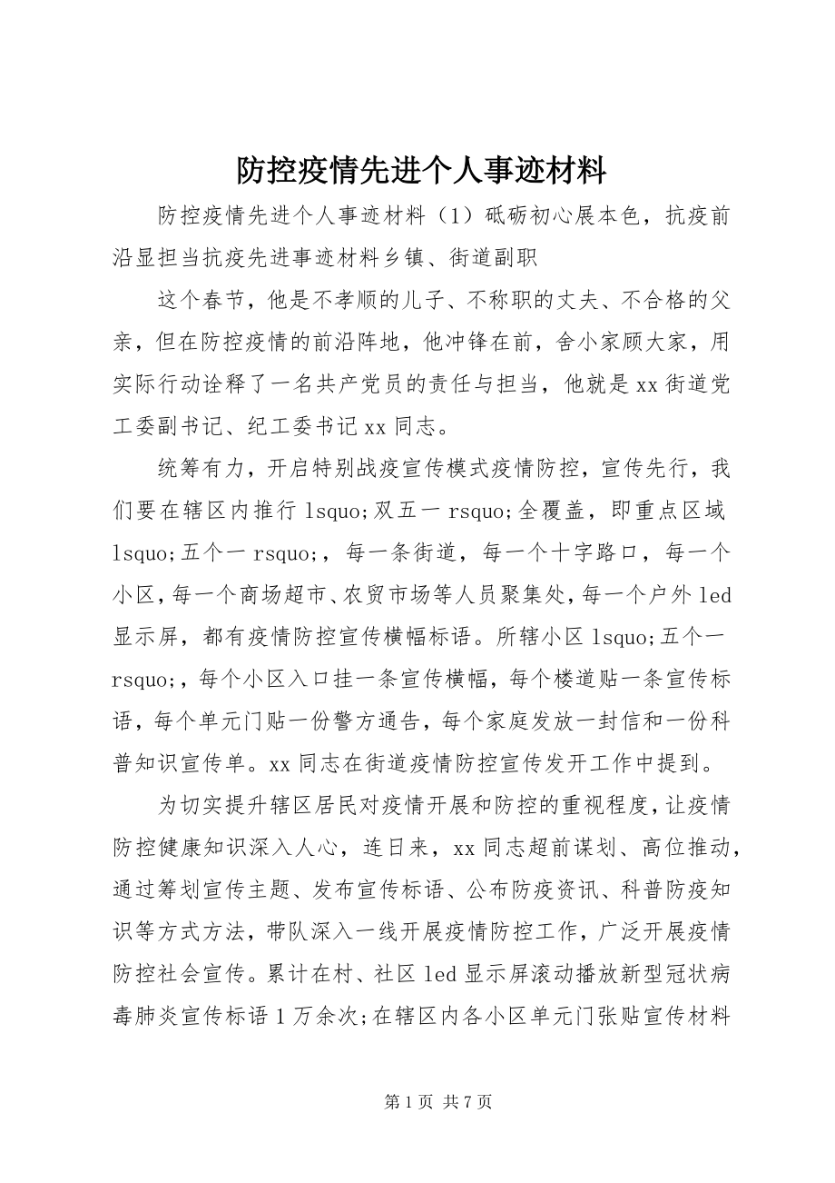 2023年防控疫情先进个人事迹材料.docx_第1页