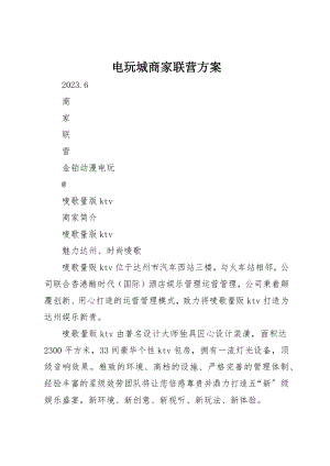 2023年电玩城商家联营方案新编.docx