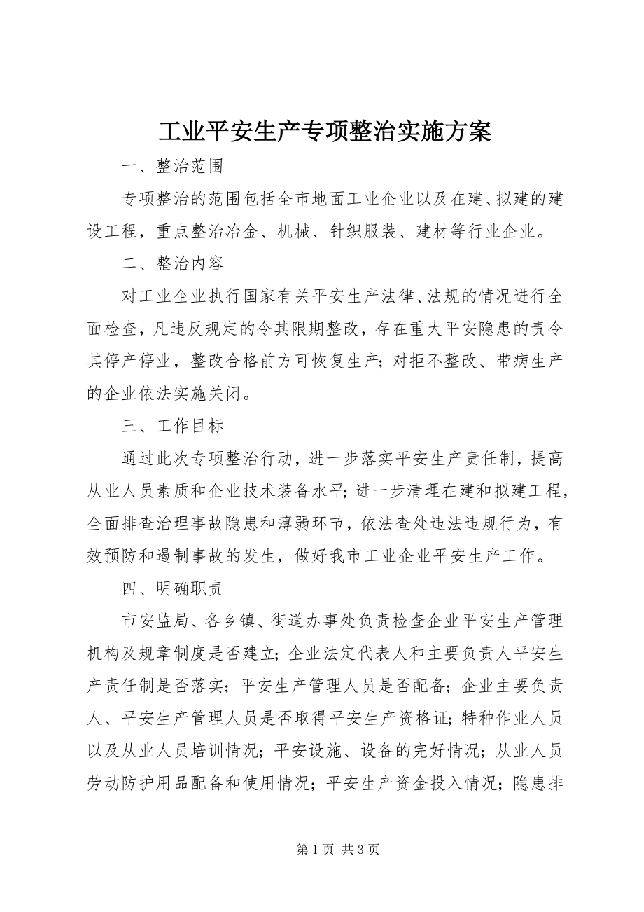 2023年工业安全生产专项整治实施方案.docx_第1页