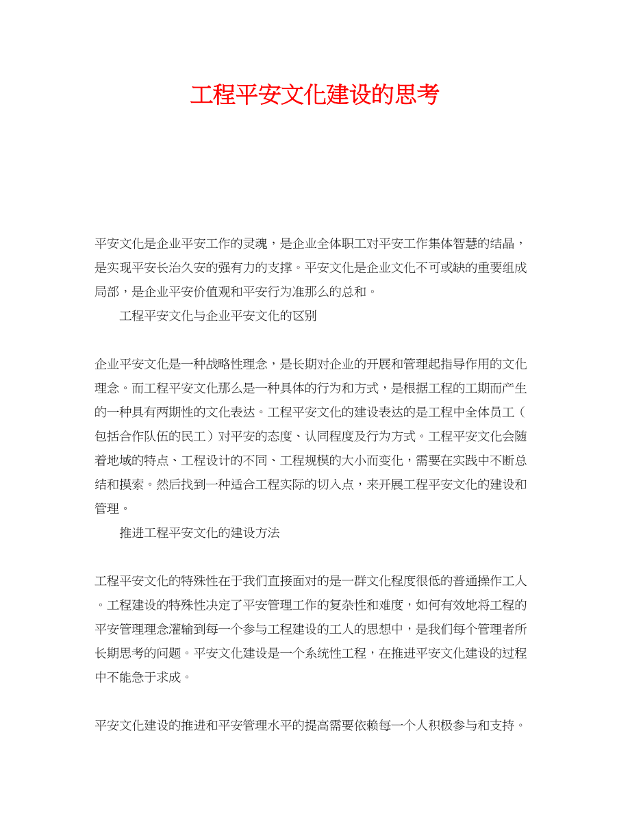 2023年《安全文化》之项目安全文化建设的思考.docx_第1页