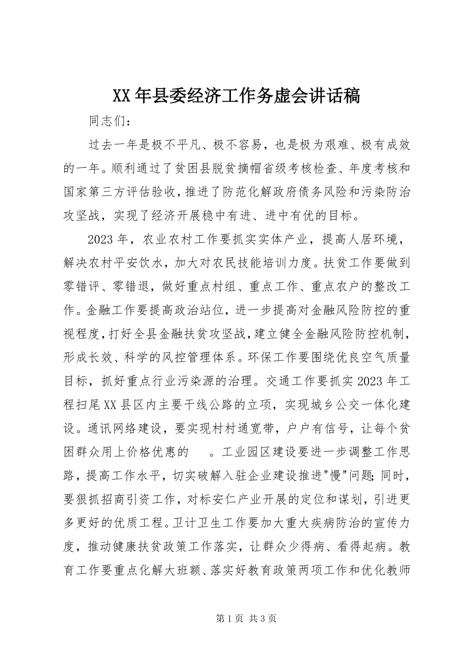 2023年县委经济工作务虚会致辞稿.docx_第1页