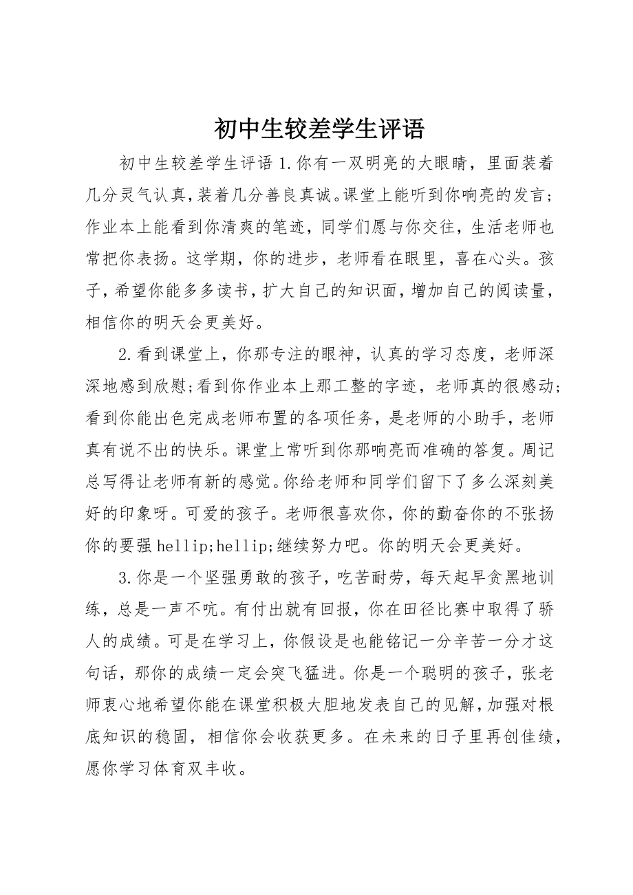 2023年初中生较差学生评语.docx_第1页