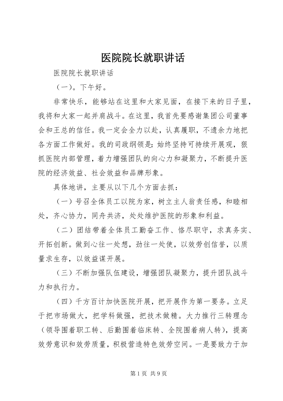 2023年医院院长就职致辞.docx_第1页