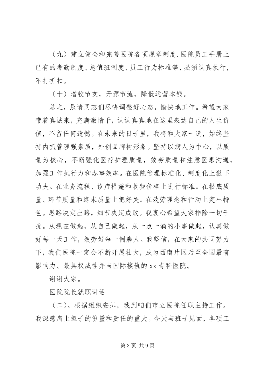 2023年医院院长就职致辞.docx_第3页