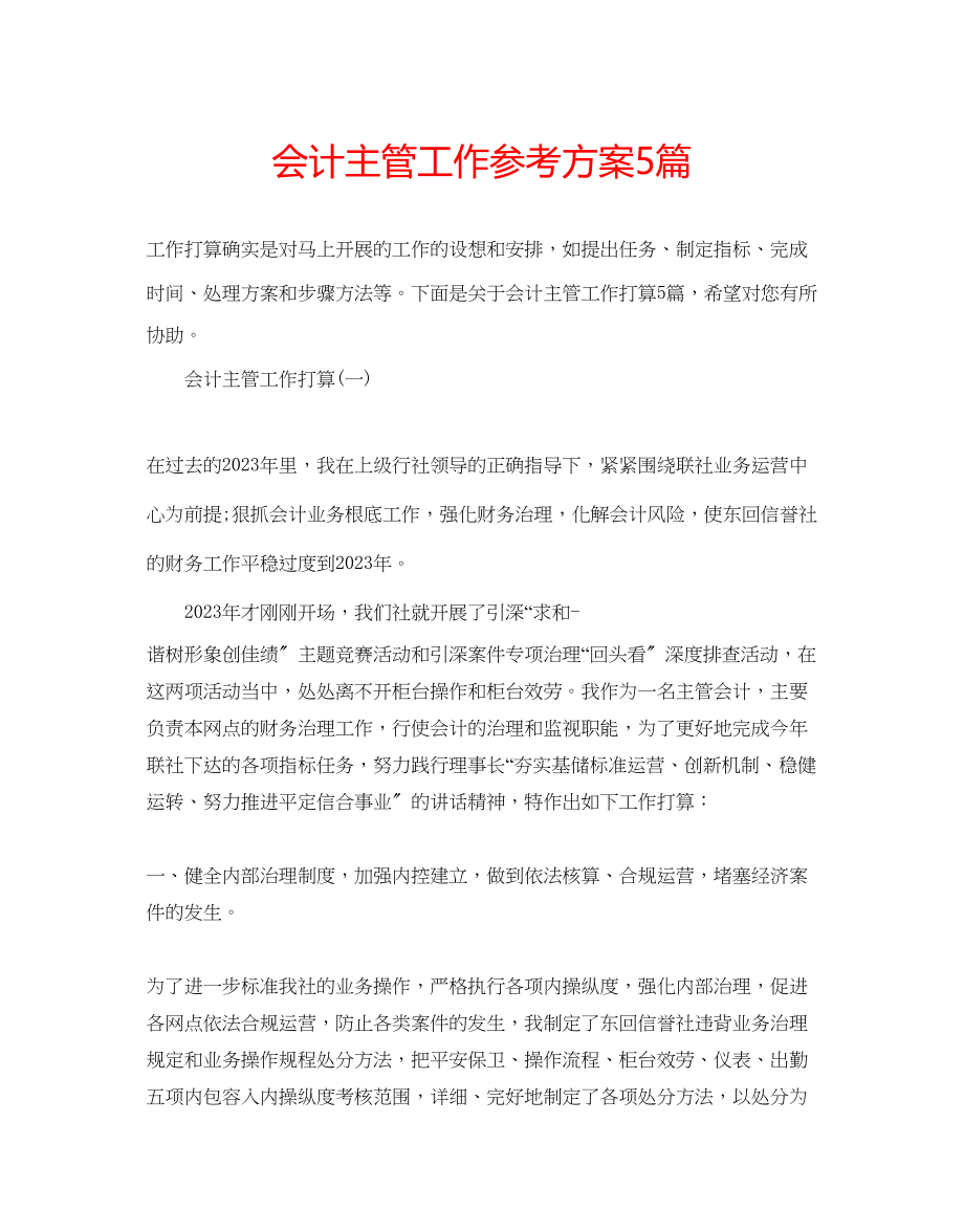 2023年会计主管工作计划5篇.docx_第1页