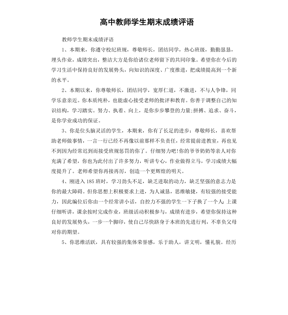 高中教师学生期末成绩评语.docx_第1页