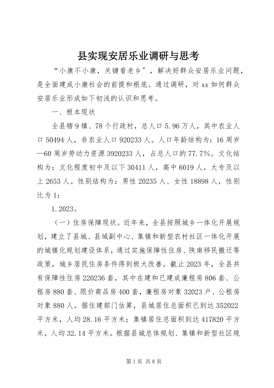 2023年县实现安居乐业调研与思考.docx_第1页