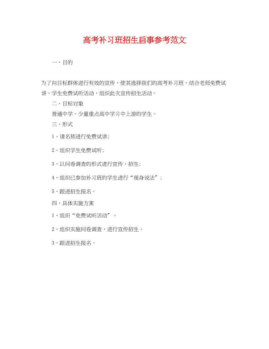 2023年高考补习班招生启事参考范文.docx_第1页