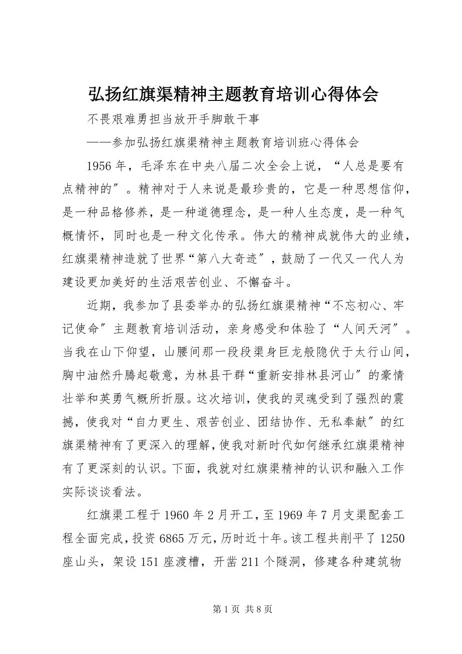 2023年弘扬红旗渠精神主题教育培训心得体会.docx_第1页