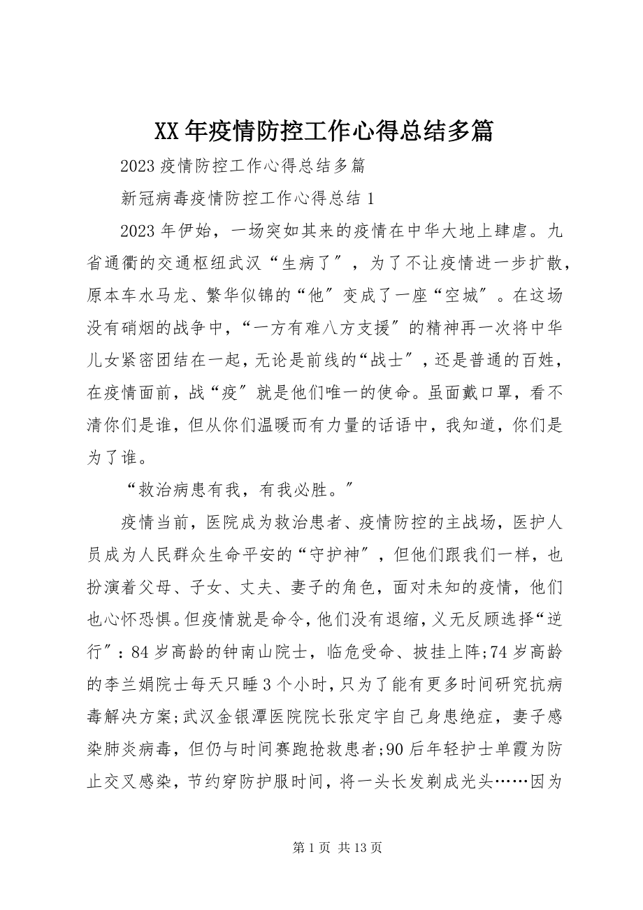 2023年疫情防控工作心得总结多篇.docx_第1页