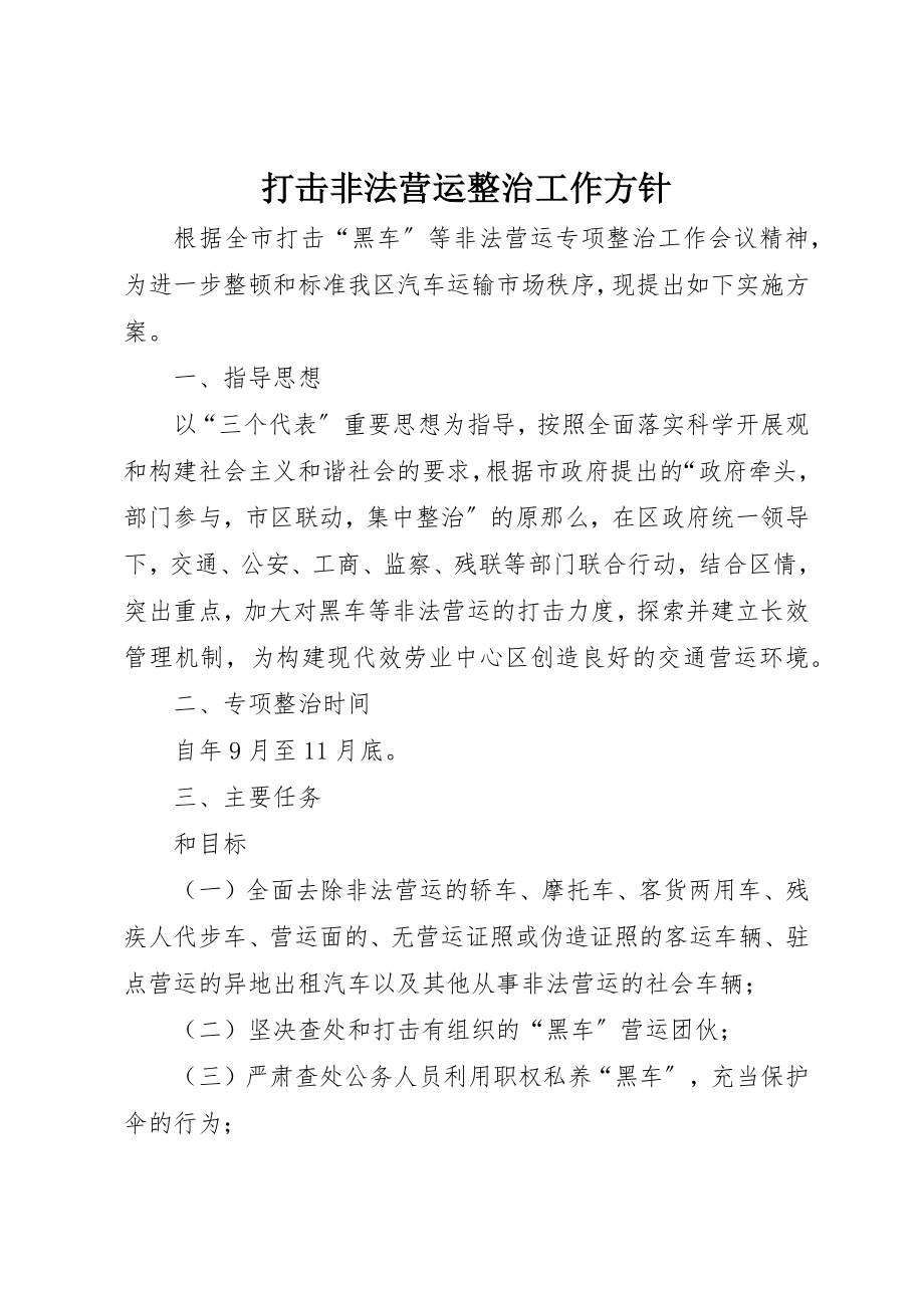 2023年打击非法营运整治工作方针新编.docx_第1页