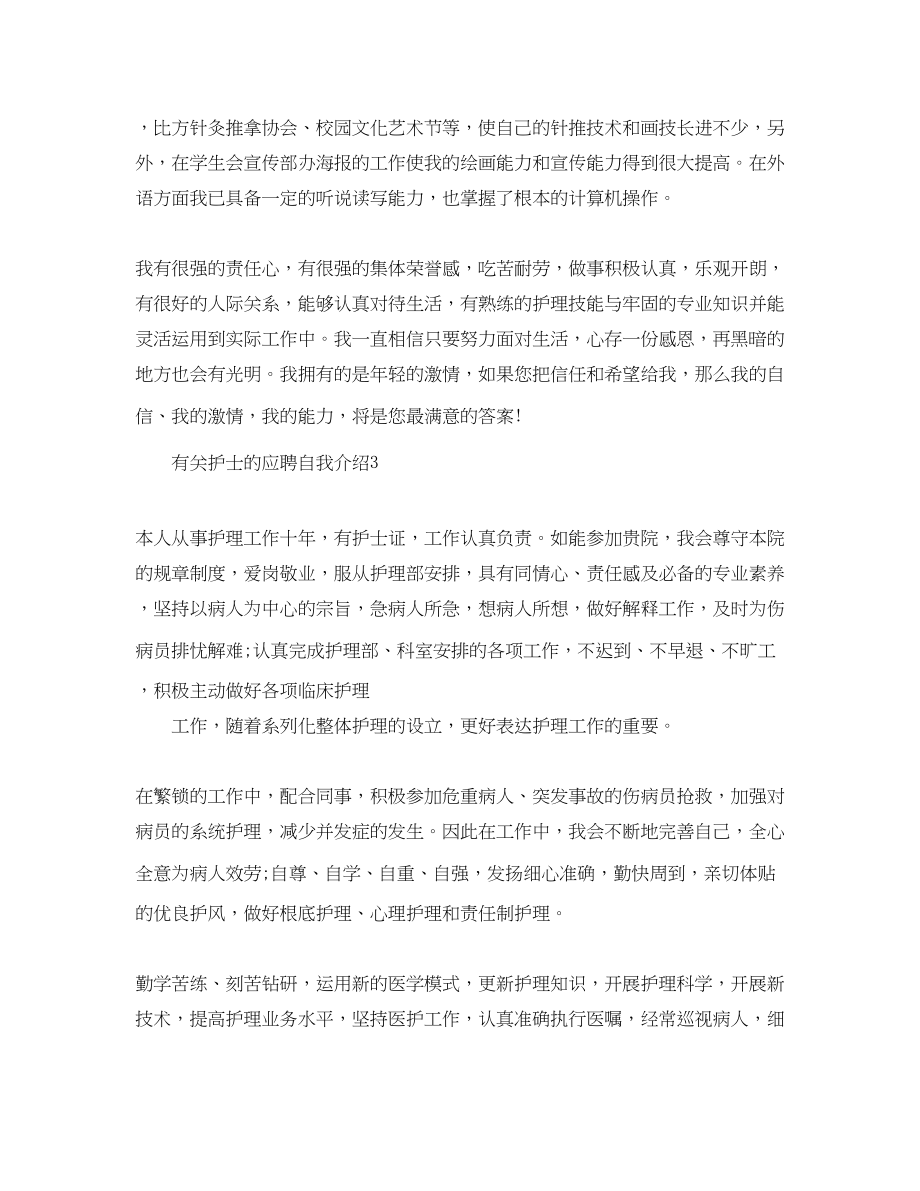 2023年有关护士的应聘自我介绍三篇.docx_第2页