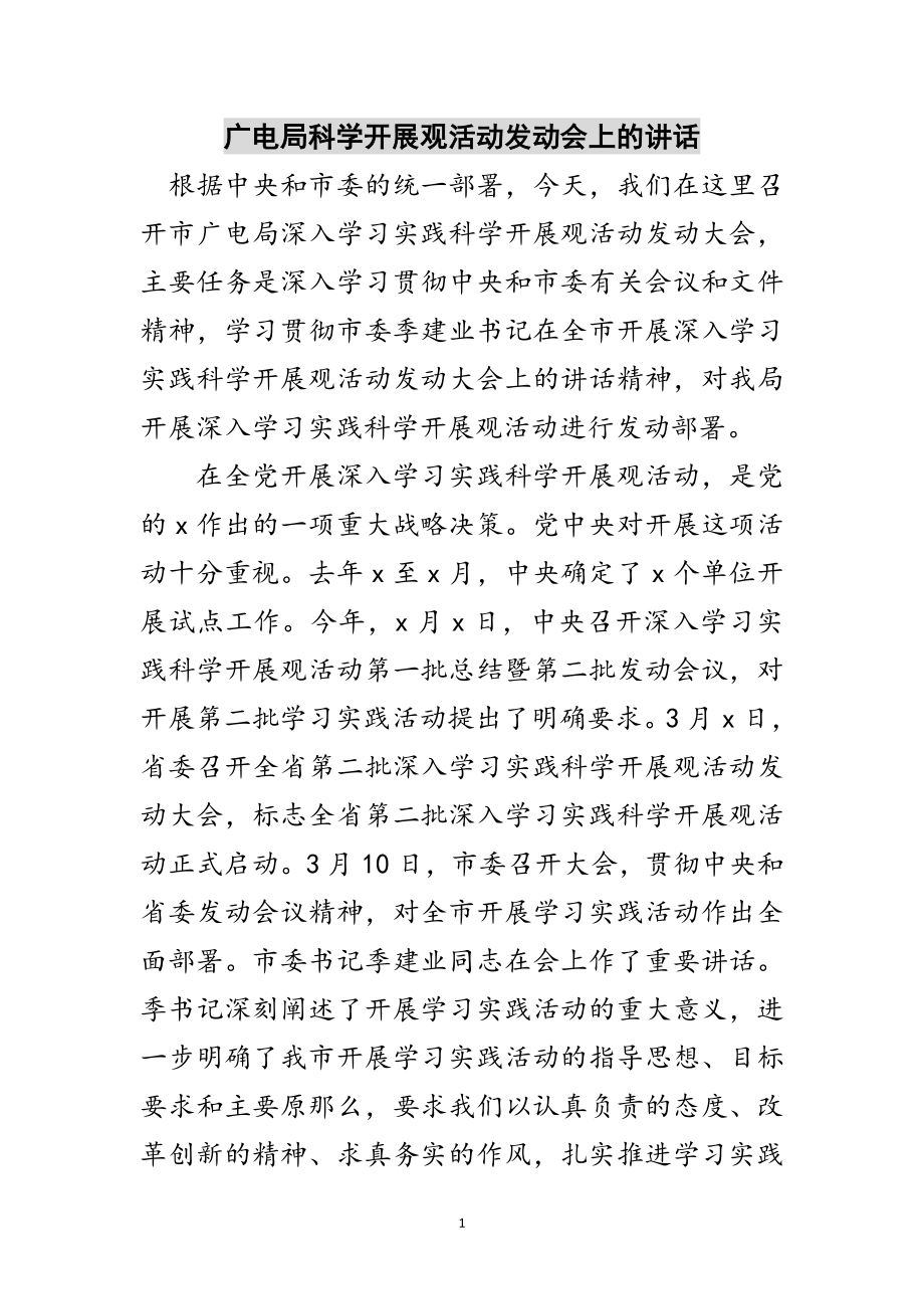 2023年广电局科学发展观活动动员会上的讲话范文.doc_第1页