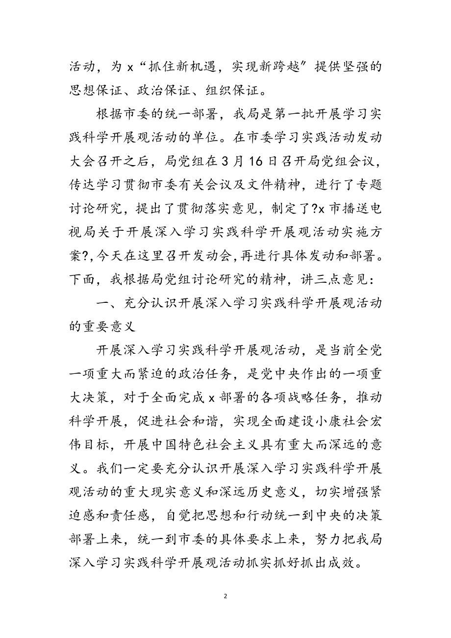 2023年广电局科学发展观活动动员会上的讲话范文.doc_第2页