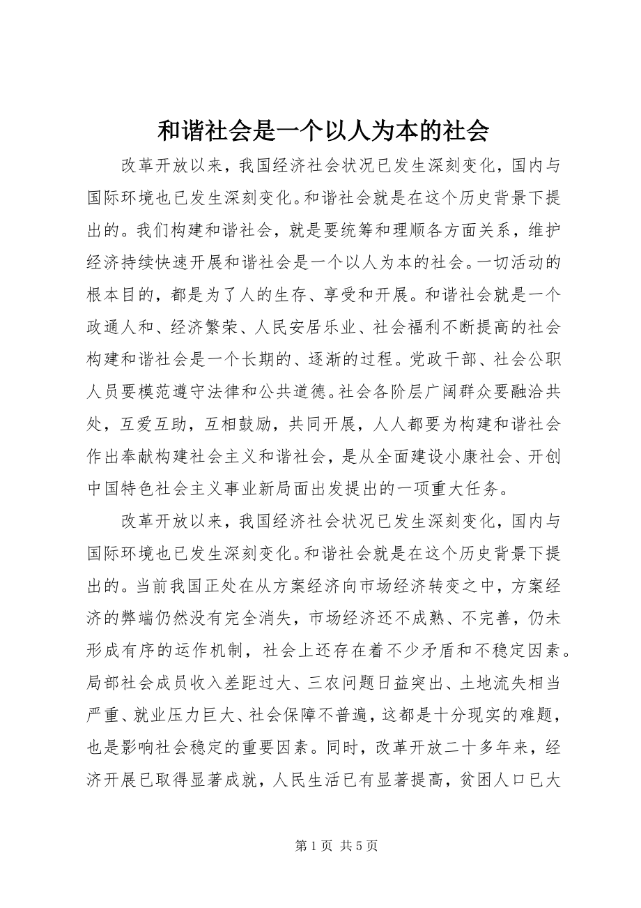 2023年和谐社会是一个以人为本的社会.docx_第1页