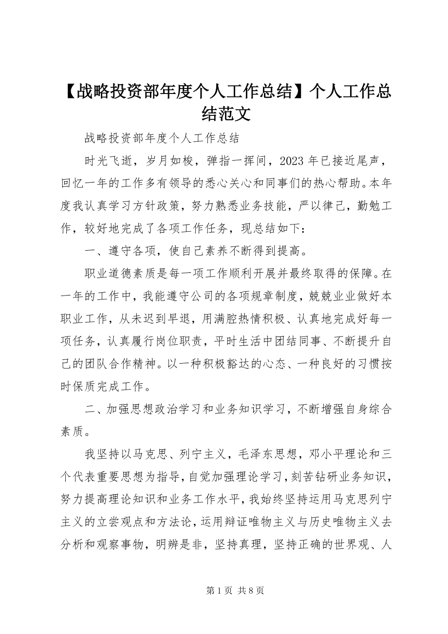 2023年战略投资部年度个人工作总结个人工作总结范文.docx_第1页