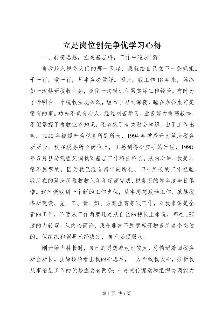 2023年立足岗位创先争优学习心得.docx_第1页