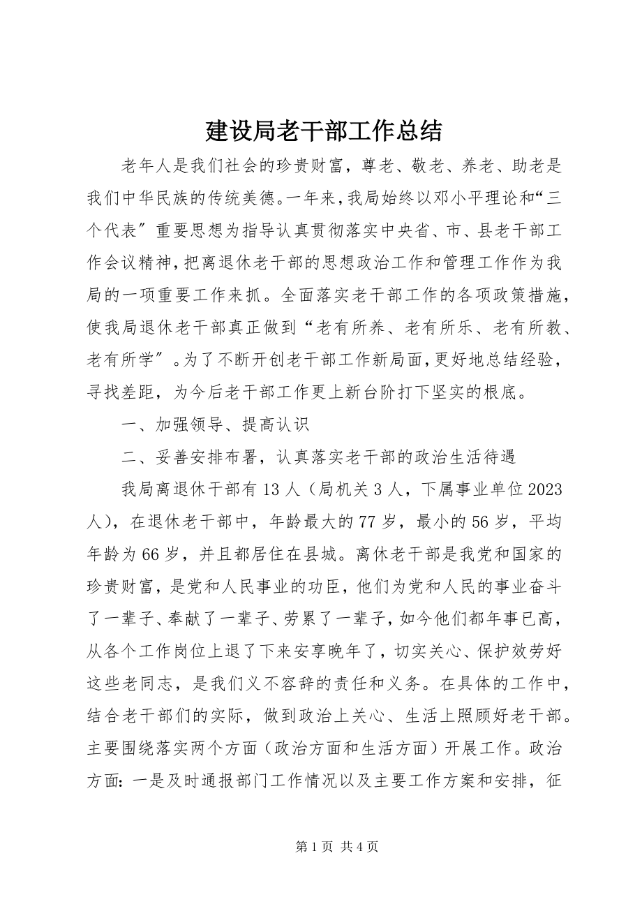 2023年建设局老干部工作总结.docx_第1页