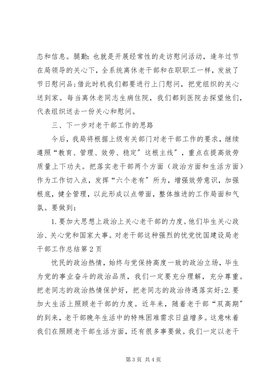 2023年建设局老干部工作总结.docx_第3页