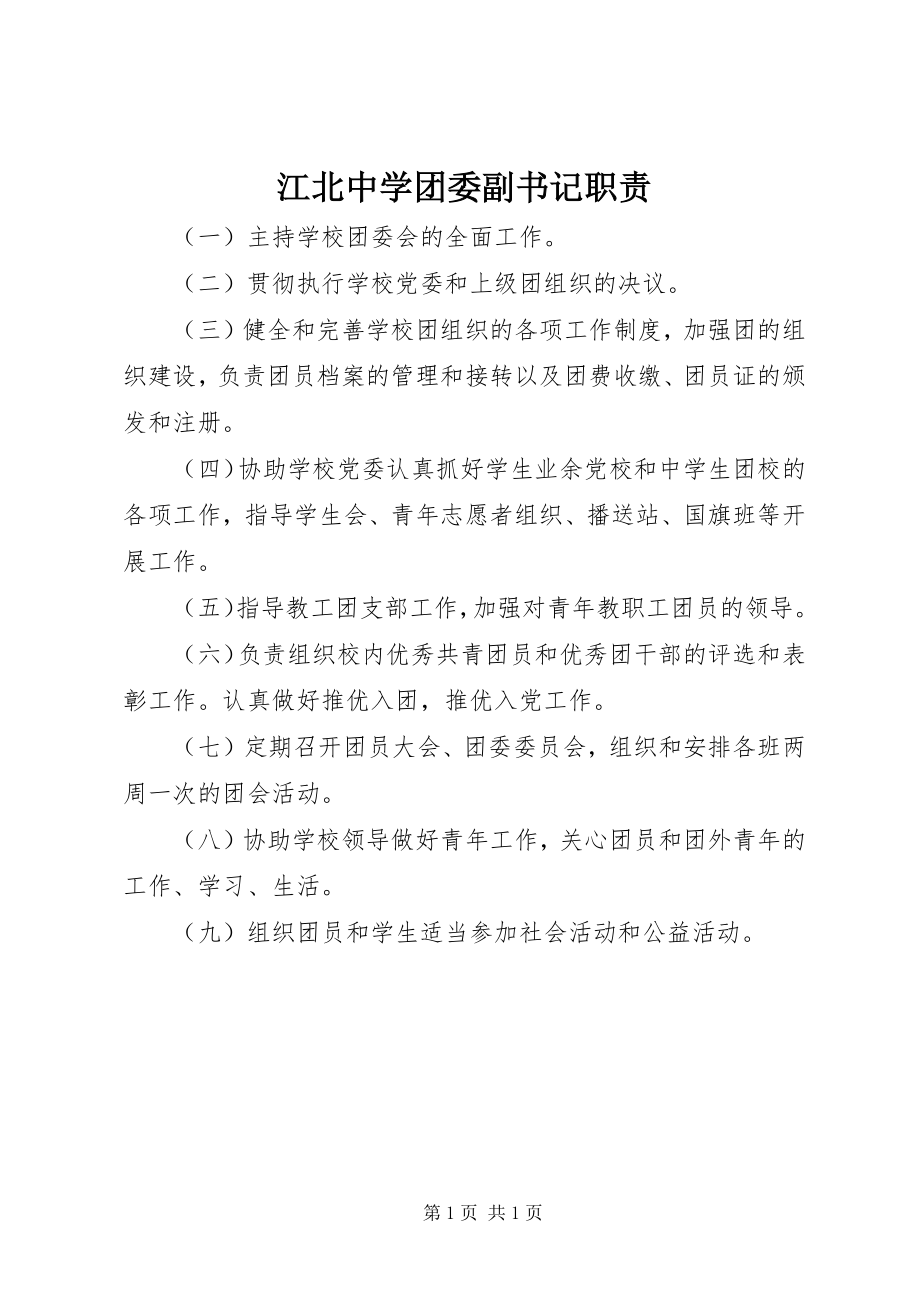 2023年江北中学团委副书记职责.docx_第1页