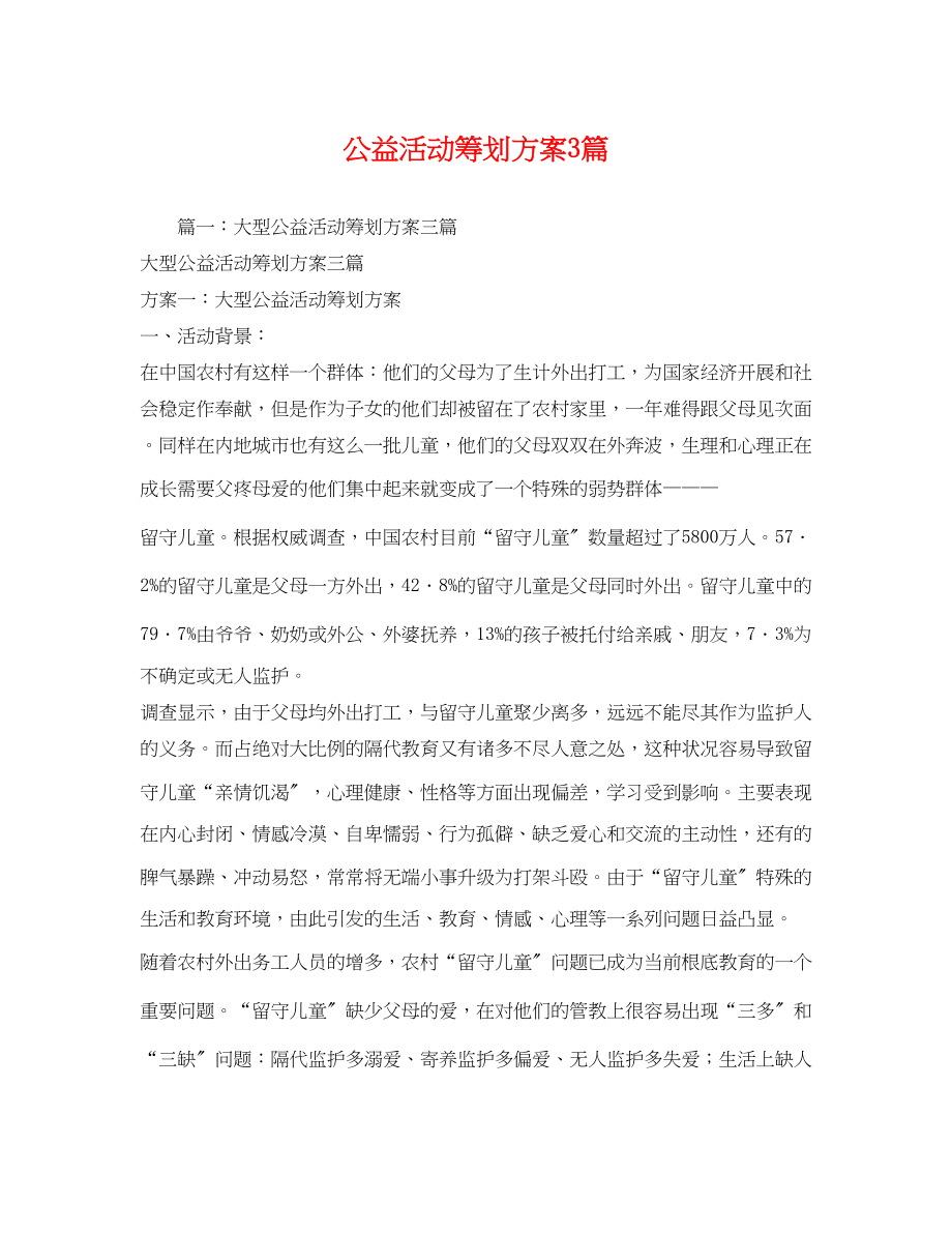 2023年公益活动3篇.docx_第1页