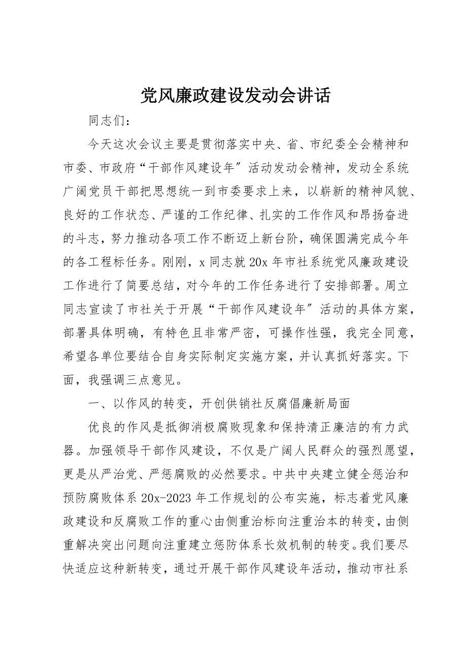 2023年党风廉政建设动员会致辞.docx_第1页