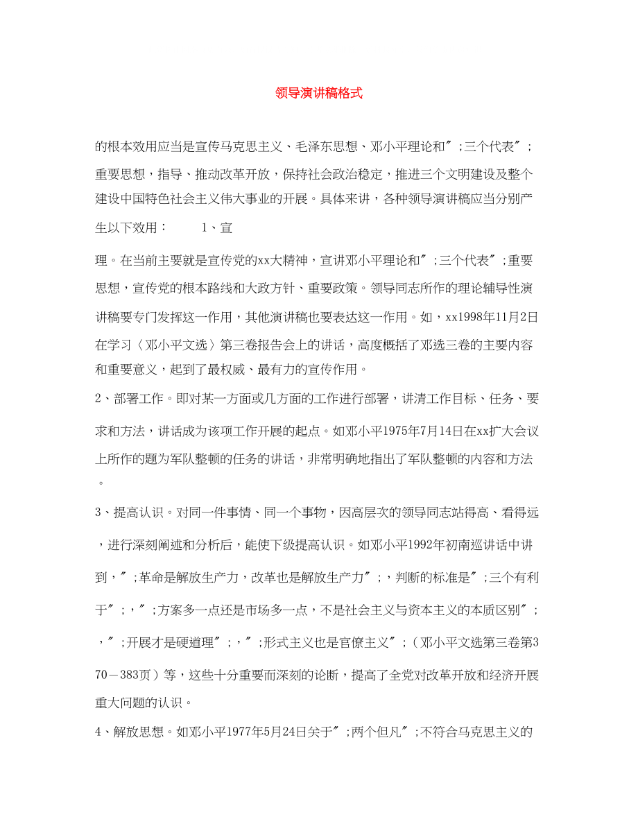 2023年领导演讲稿格式.docx_第1页