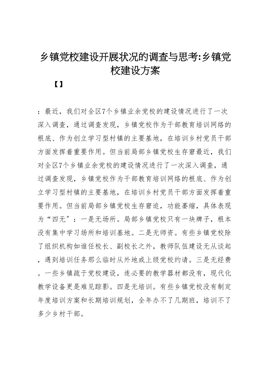 2023年乡镇党校建设发展状况的调查与思考乡镇党校建设方案.doc_第1页