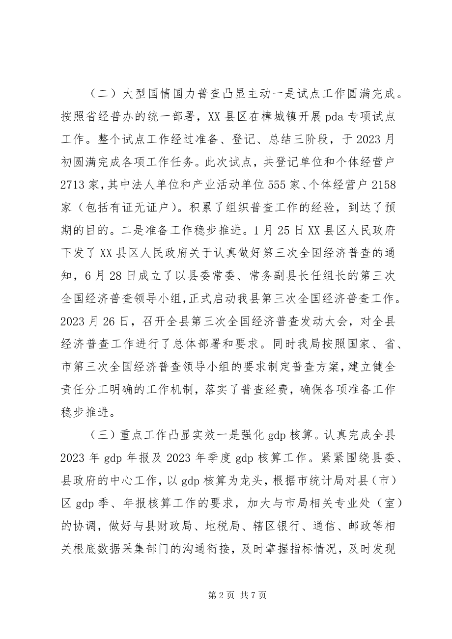 2023年统计局年度工作总结暨明年工作思路.docx_第2页