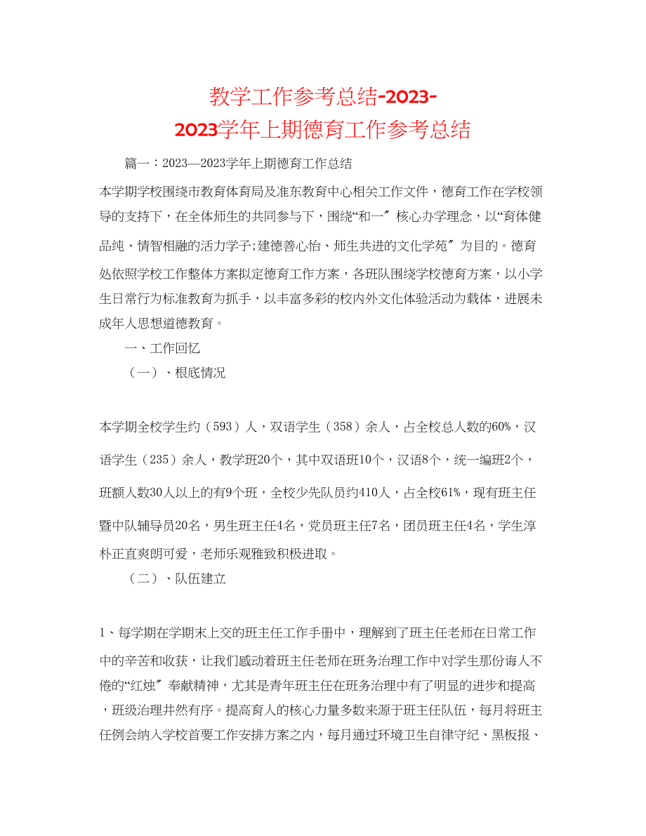 2023年教学工作总结学上期德育工作总结.docx_第1页