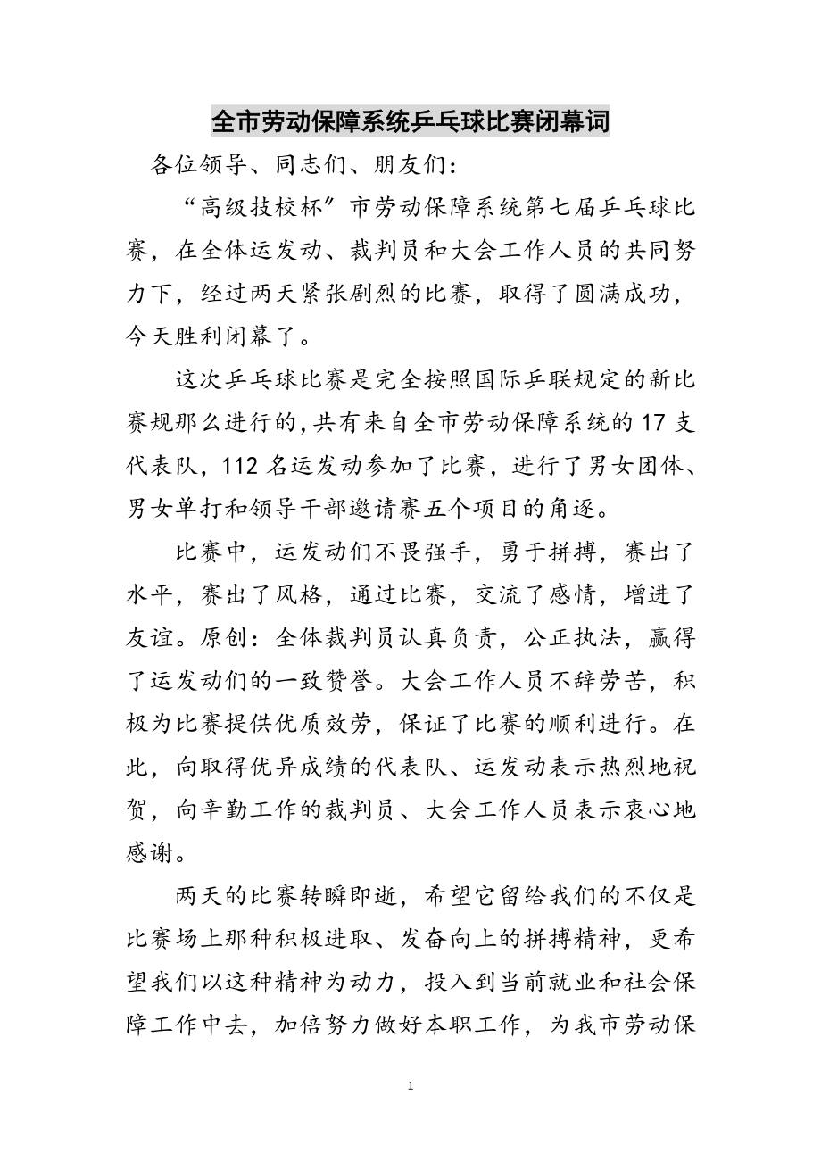 2023年全市劳动保障系统乒乓球比赛闭幕词范文.doc_第1页