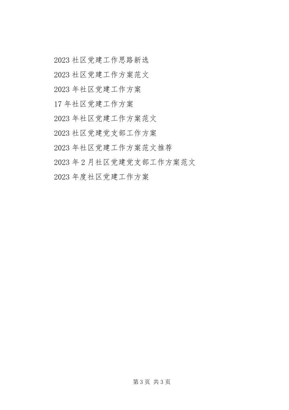 2023年社区党建工作计划范文.docx_第3页