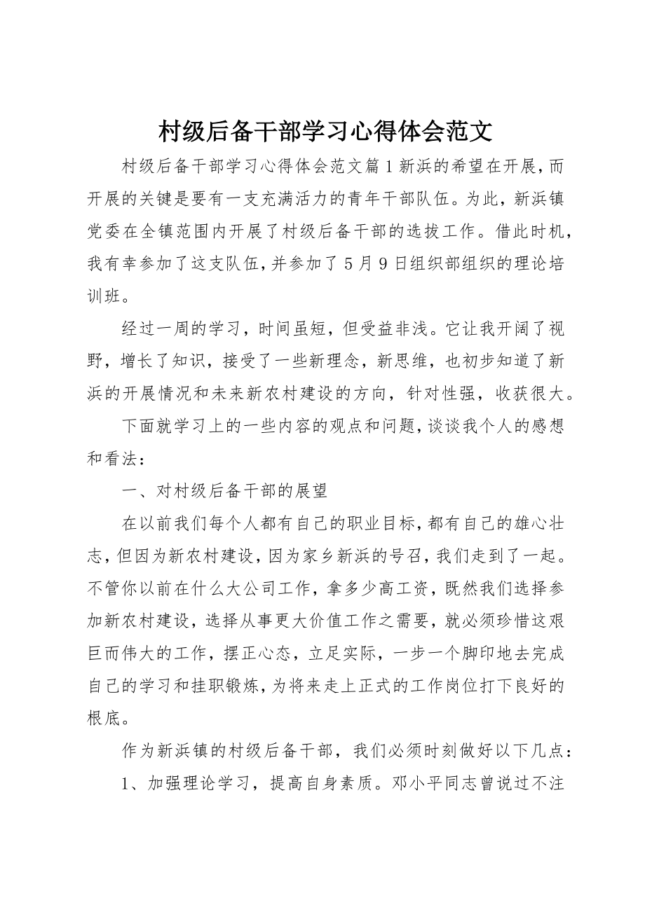 2023年村级后备干部学习心得体会2新编.docx_第1页