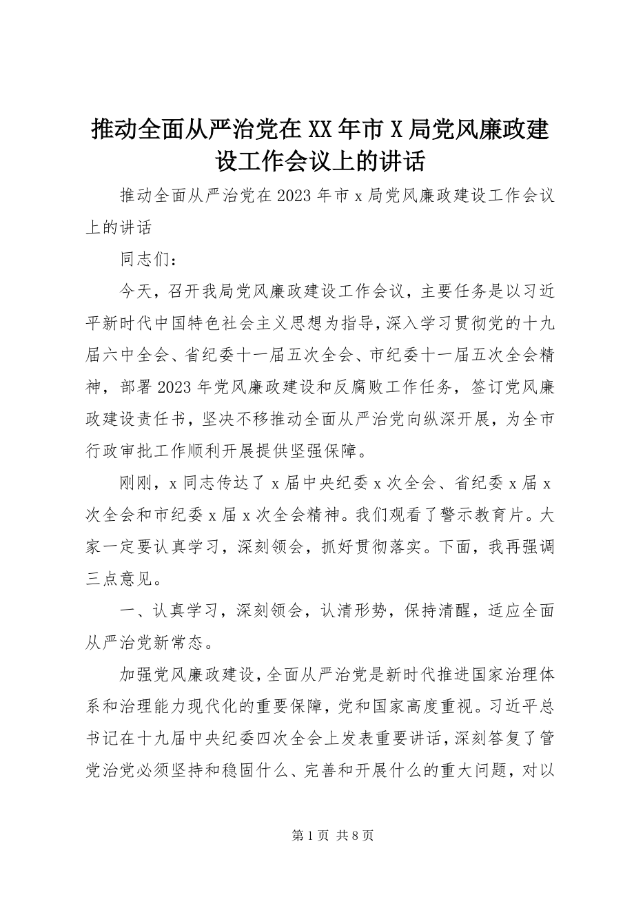 2023年推动全面从严治党在市X局党风廉政建设工作会议上的致辞.docx_第1页