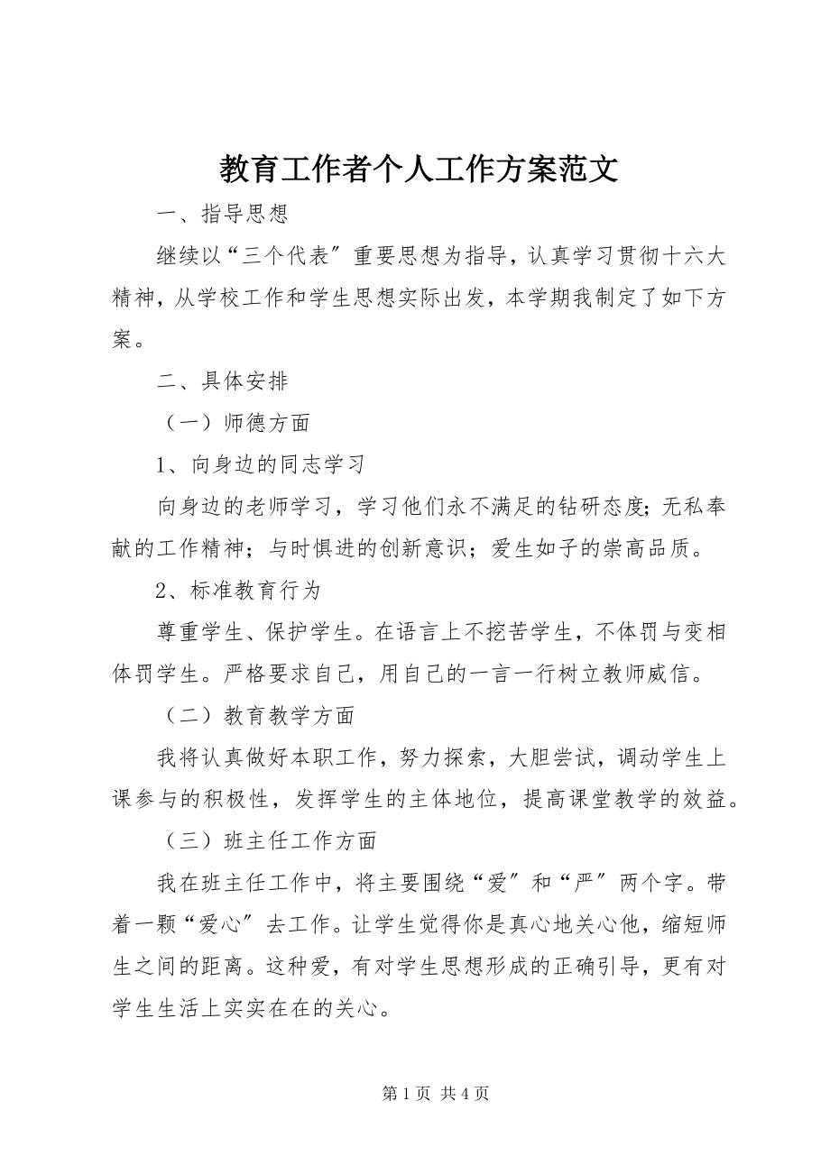 2023年教育工作者个人工作计划.docx_第1页