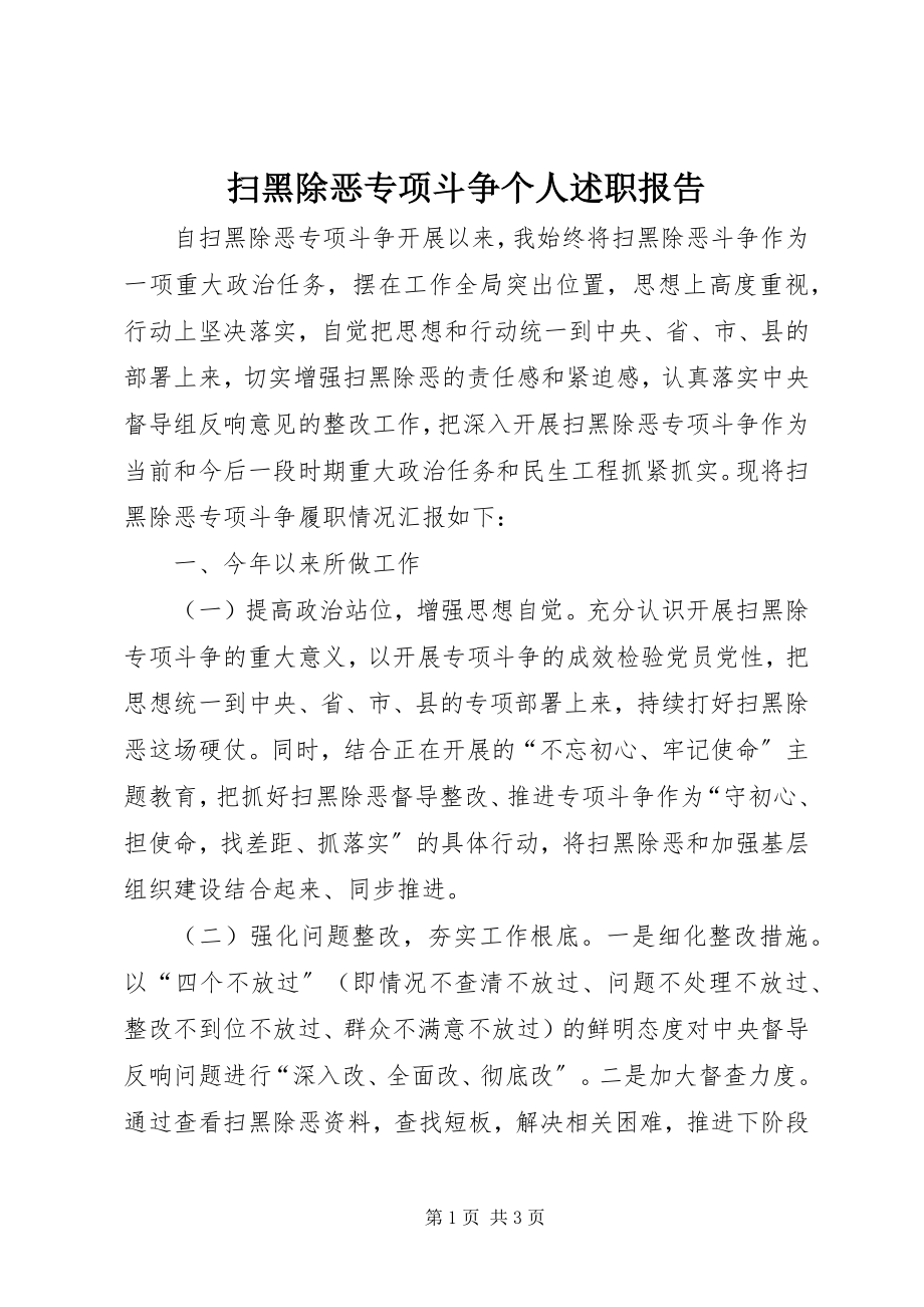 2023年扫黑除恶专项斗争个人述职报告.docx_第1页