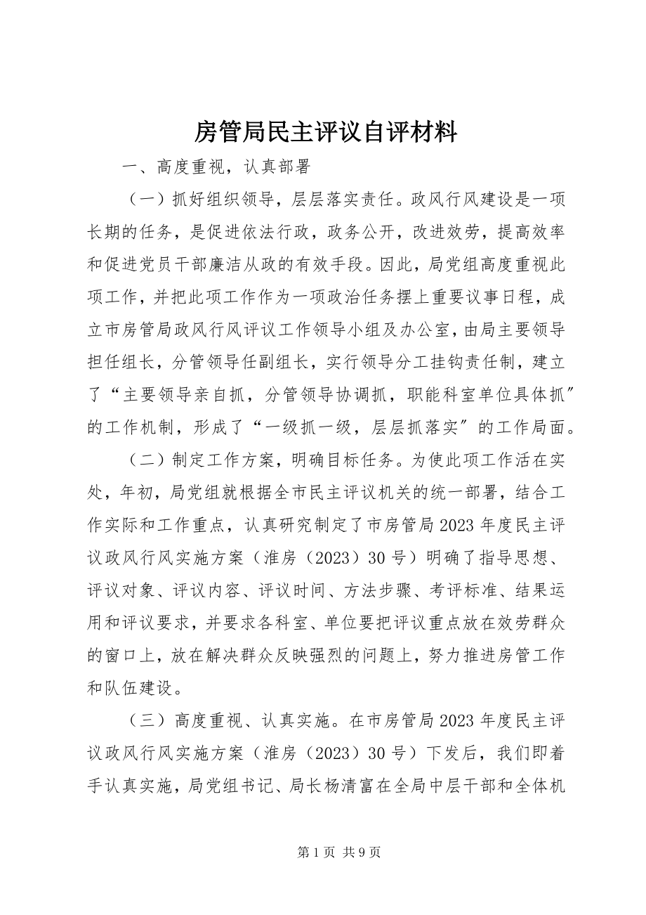 2023年房管局民主评议自评材料.docx_第1页