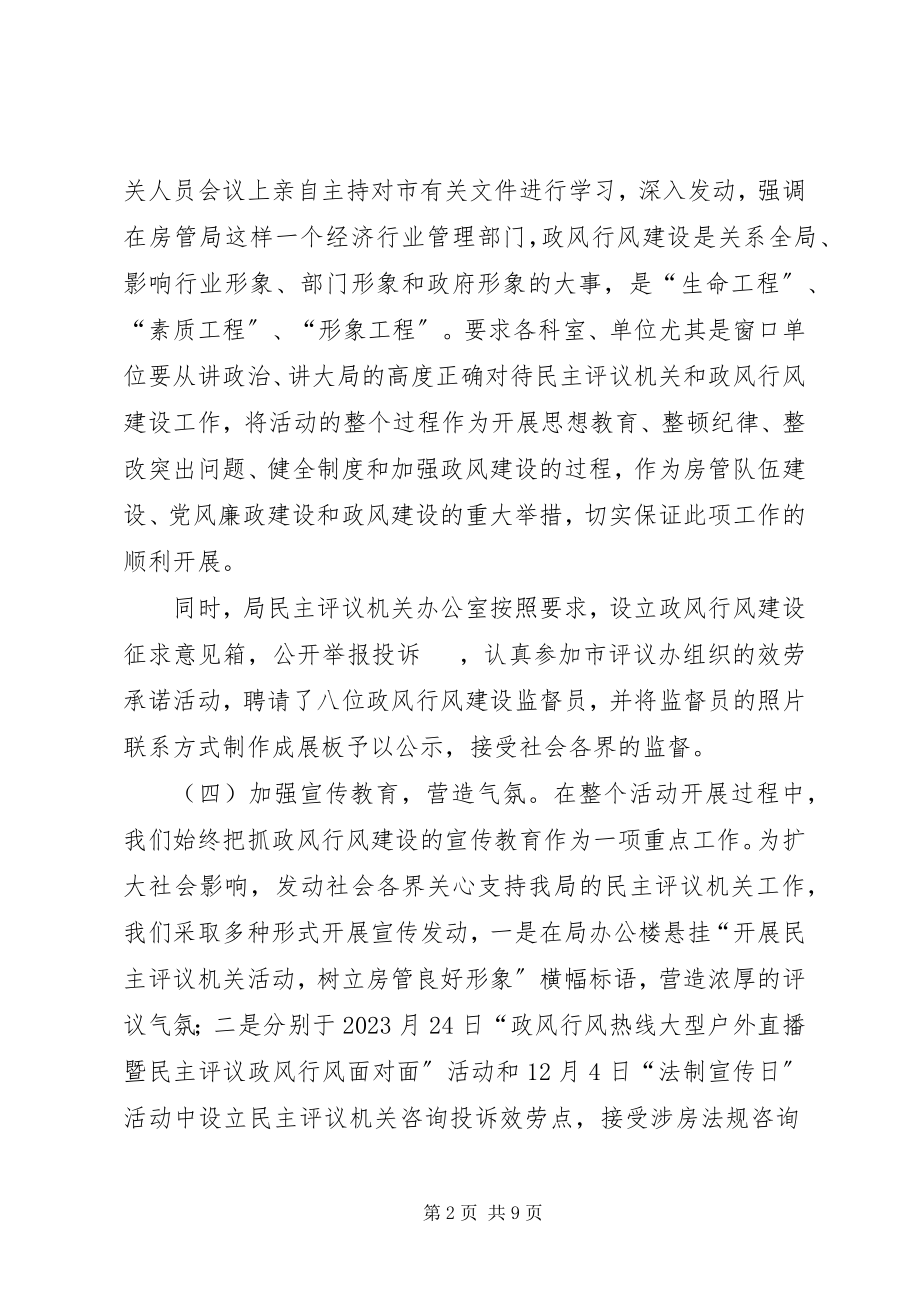 2023年房管局民主评议自评材料.docx_第2页